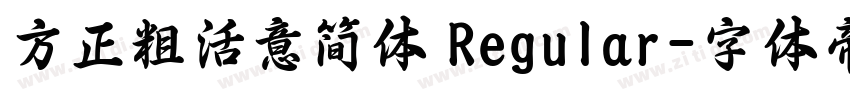 方正粗活意简体 Regular字体转换